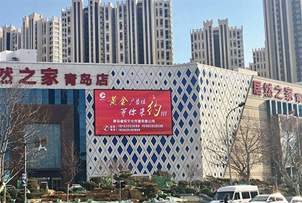 居然之家青島店