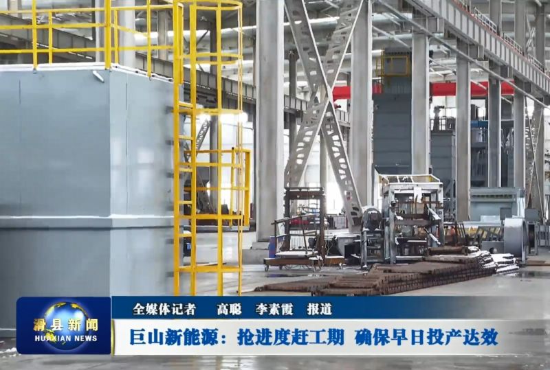 巨山新能源：搶進度趕工期 確保早日投產(chǎn)達效